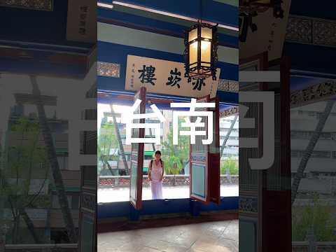 台南赤崁樓感恩台南火車站一樣⋯ #李宜螢