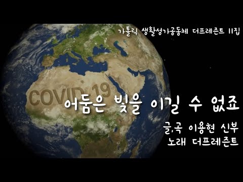 어둠은 빛을 이길 수 없죠 - 가톨릭 생활성가공동체 The Present 11집