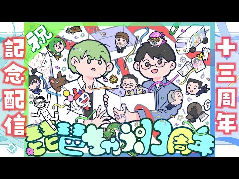 世界で一番エモい琵琶ちゃぷ13周年‼️記念配信🎉