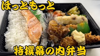 【ほっともっと】【特撰幕の内弁当】会社で昼食！今回はほっともっとの特撰幕の内弁当！ #ほっともっと #幕の内弁当 #テイクアウト