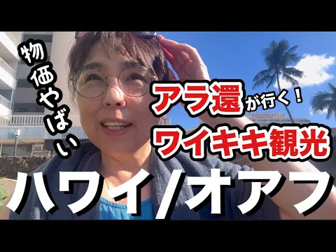 【物価やばい】ハワイ観光🌺ワイキキアラモアナ周辺で楽しむ【50代アラ還】