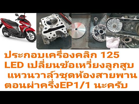 EP 1/2 #Click125LED ประกอบเครื่องเปลี่ยน ข้อเหวี่ยงลูกสูบแหวนวาล์วชุดห้องสายพาน