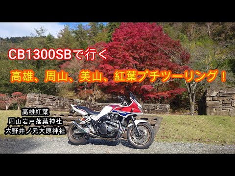 2024-11-21 CB1300SBで行く 京都高雄 周山 美山紅葉プチツーリング!