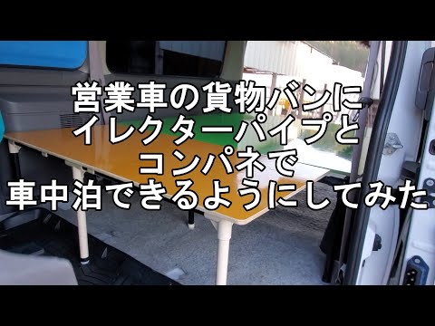 【車中泊仕様にプチDIY】営業用貨物バンを仕事と車中泊の二刀流使用にプチ改造