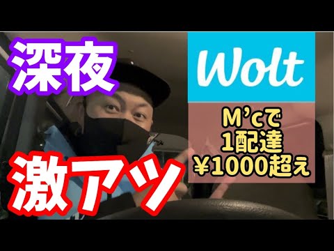 【激アツ】深夜のWoltで高単価キター！！