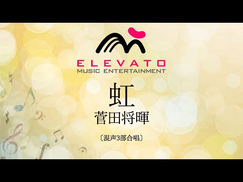 虹 / 菅田将暉〔混声3部合唱〕