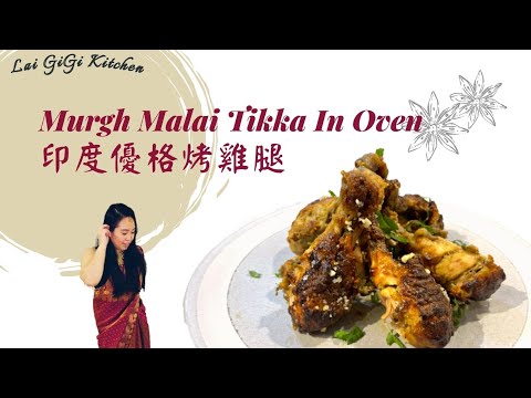 Murgh Malai Tikka Recipe In Oven：在家自製印度烤雞腿的秘訣  | LaiGigiKitchen 賴GG廚房 (Eng Sub)