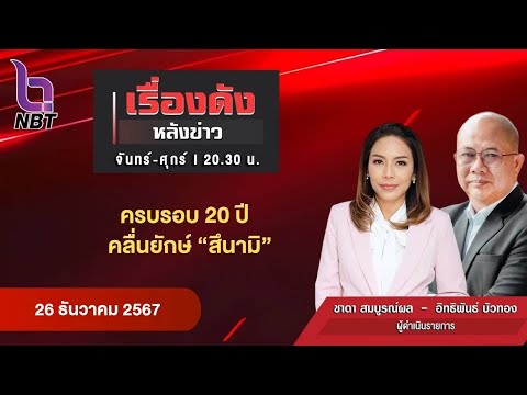 🔵Live เรื่องดังหลังข่าว 26 ธ.ค. 67