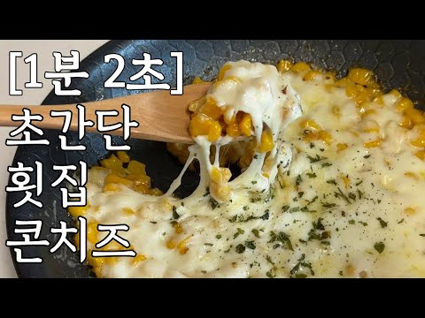 초간단 콘치즈_횟집에서 이것만 먹어요 Corn cheese