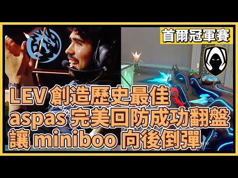 LEV 創造歷史最佳！aspas 完美回防成功翻盤！讓 miniboo 整個人向後倒彈！｜特戰英豪｜特戰比賽｜2024 VCT 首爾冠軍賽｜LEV vs TH