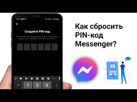 Как сбросить PIN-код Messenger?