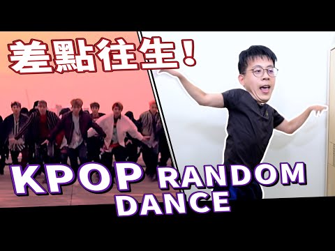 KPOP RANDOM DANCE！BTS防彈少年團的粉絲看了都哭了！舞癡的逆襲能否跳出精隨？！隨機韓流舞蹈猜歌大賽- |介夫JieFu