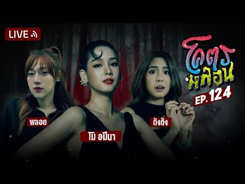 โคตรหลอน | EP.124 | 20 พฤศจิกายน 2567