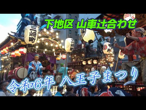 令和6年 八王子まつり～下地区 山車辻合わせ ぶっつけ お囃子