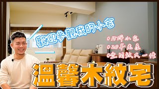 【老屋翻新】15坪小宅大改造！年輕人喜歡的日式無印宅長甚麼樣？氣氛營造超柔和《富麗設計》｜裝修｜室內設計｜開箱｜裝潢