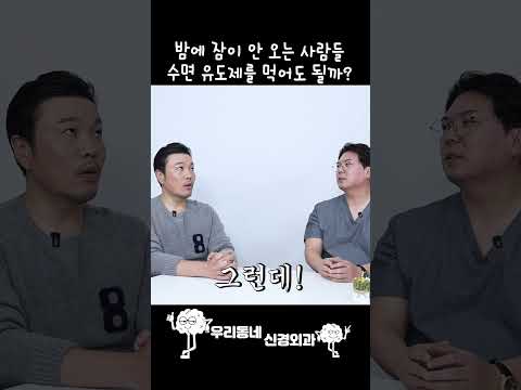 밤에 잠이 안 오면 수면유도제를 먹어도 될까? | 의학 전문채널