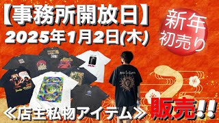 【事務所開放日】2025年1月2日(木)🐍新年初売り‼️店主私物アイテム一斉販売