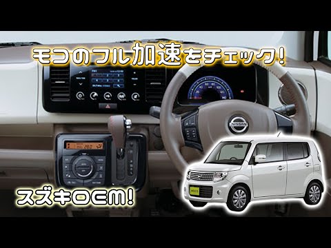 (NA) 日産モコ (MG33S) フル加速！スズキMRワゴンOEMモデルでNAエンジンの実力をチェック｜SUZUKI　MR wagon