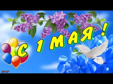 С 1 Мая ! Самое Красивое Музыкальное Поздравление С 1 Мая !