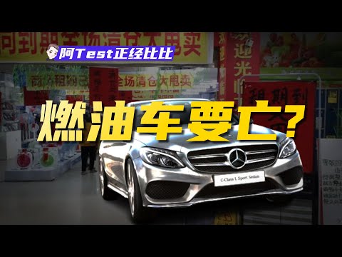 人均BBA要來？燃油車價格真要大崩盤嗎？【阿Test正經比比】