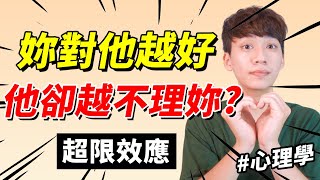 【兩性】妳對他越好，他卻越不理妳？#超限效應 ｜心理學｜阿畫