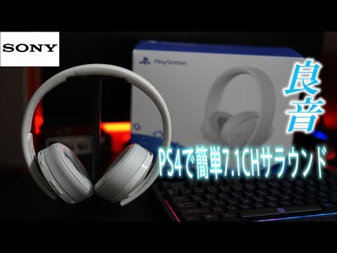 【PS4純正】7.1chバーチャルサラウンド対応のヘッドセットを買ってみた　ｂｙふーじー