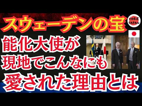 【感動】能化正樹特命全権大使の素晴らしい外交術！スウェーデン任期の最後の動画は800件以上のコメントが！こんなにも現地で愛される理由とは？