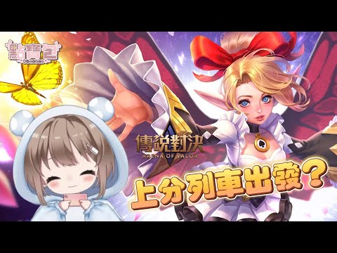 11/18【EJ Gamers｜傳說對決】累累的一天~(⸝•ᴗ•⸝)♡