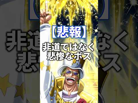 悲報…テゾーロの悲惨な過去#onepiece #雑学