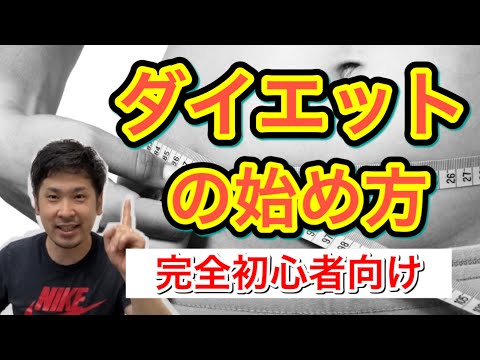 【完全初心者向け】ダイエットの始め方ガイド公開