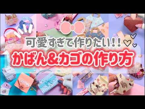 【折り紙】ミニチュアたくさん🩷使えて便利なかばん&カゴの作り方✨