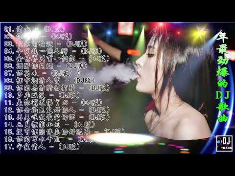 舞曲串烧 2022 Chinese DJ- 年最劲爆的DJ歌曲-Chinese DJ- (中文舞曲)中国最好的歌曲 2022 DJ 排行榜 中国-跟我你不配 全中文DJ舞曲 高清 新2022夜店混音