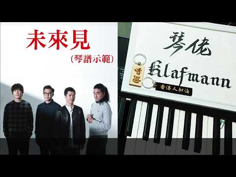 Rubberband - 未來見 [鋼琴 Piano - Klafmann]