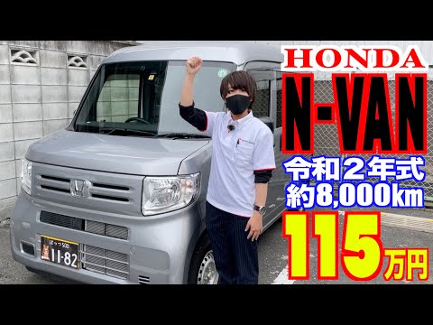 【ホンダ・N-VAN】１年落ちで８千㎞！積載量も文句なし⁉︎【掘り出し物の中古車】