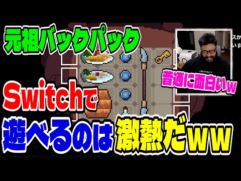 元祖バックパックゲーｗこれがSwitchで遊べるのは最高すぎるｗｗ【Backpack Hero】