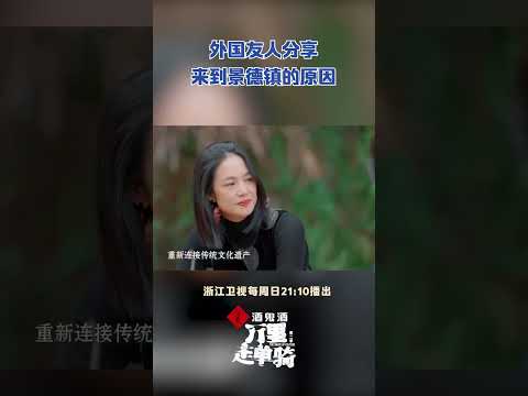 #万里走单骑 老城承载新梦想 景德镇是梦想的温床 #zjstvdocumentary