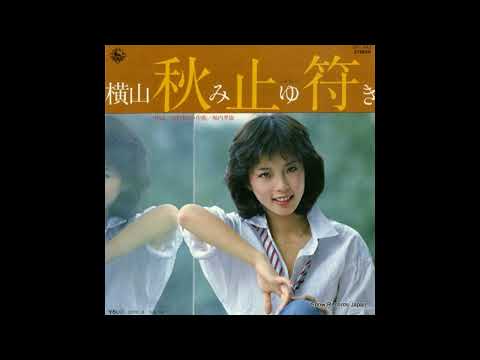 横山みゆき -  秋止符