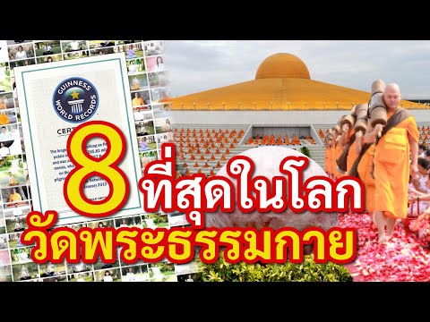 8 ที่สุดในโลก  ของวัดพระธรรมกาย ที่กินเนสท์ เวิล์ด เรคคอร์ด มอบให้ มีอะไรบ้าง?