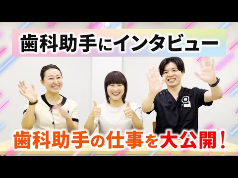 ✨🦷当院の歯科助手はどんなお仕事をしてるの？直撃インタビューを大公開！🎙🌈