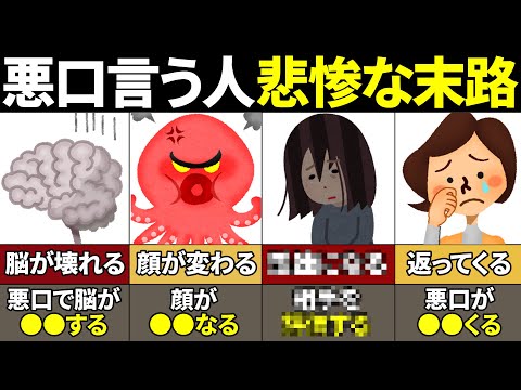 【因果応報】地獄が待っている！悪口ばかり言う人の悲惨な末路【ゆっくり解説】