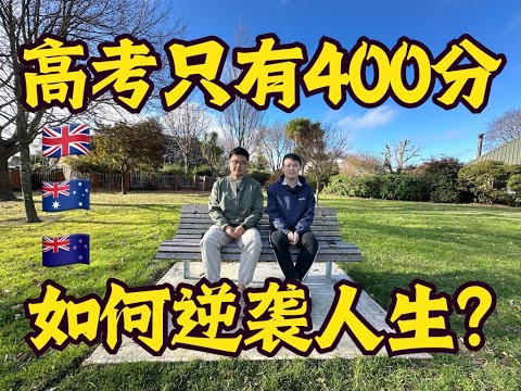 高考只有400分，如何逆袭人生？