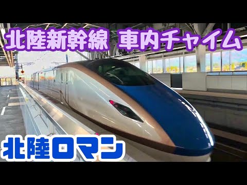 【北陸ロマン】北陸新幹線W7系 車内チャイム＆放送