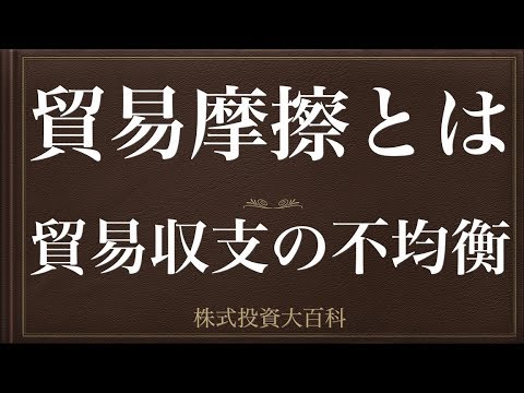 [動画で解説] 貿易摩擦とは（貿易収支の不均衡）