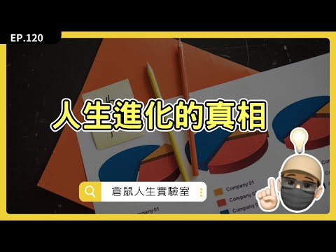 人生進化的真相只有一個字，每個孩子都會，但大人早已忘記的事 ｜EP120《人生有限，你要玩出無限》｜ 倉鼠人生實驗室   Hamr-lab