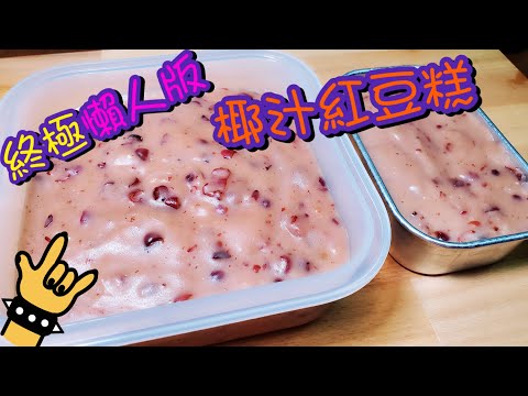 終極懶人版椰汁紅豆糕🥥 Coconut Red Bean Pudding| 請訂閱支持🥰