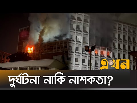 ভবনের দুই প্রান্তে একই সঙ্গে আগুনের সূচনা! | Secretariat Fire Update | Interim Government | Ekhon TV