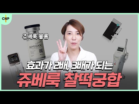 자연스러운 볼륨을 채워주는 "쥬베룩 볼륨"과 함께 하면 좋은 시술을 소개합니다!