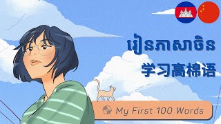 高棉语: 学习高棉语: 100个词汇: ភាសាចិន៖ រៀនភាសាចិនកុកងឺ: Mandarin Chinese-Khmer (Cambodian): My First 100 Words