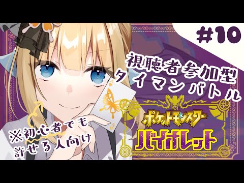 【 ポケモンSV バイオレット 】視聴者参加型！タイマンポケモンバトル！【 #Vtuber 】