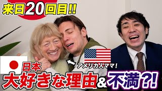 73歳のアメリカ人ママ！日本の大好きなところTOP3!